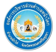 องค์การบริหารส่วนตำบลหน้าโคก